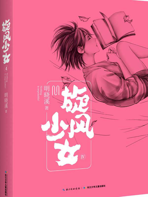 Title details for 旋风少女.4（Love story of Taewondo GirlⅣ） by 明晓溪 - Available